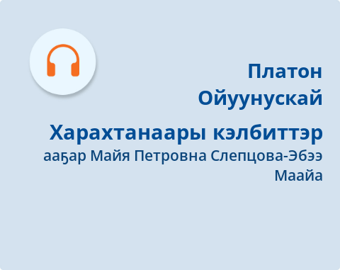 Обложка Электронного документа: Харахтанаары кэлбиттэр: [аудиозапись]