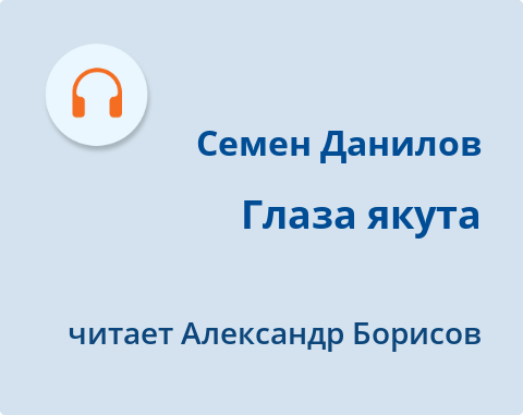 Обложка Электронного документа: Глаза якута: [аудиозапись]