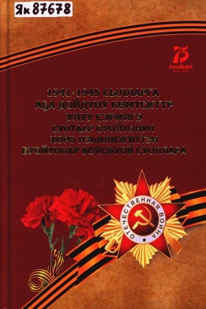 Обложка Электронного документа: 1941-1945 сылларга Аҕа дойдуну көмүскүүр Улуу сэриигэ Сунтаар оройуонун Хоро нэһилиэгиттэн буойуннар бойобуой суоллара: [ахтыылар]