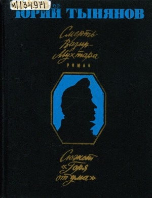Обложка Электронного документа: Смерть Вазир-Мухтара: роман