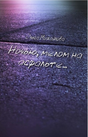 Обложка Электронного документа: Ночью, мелом на асфальте...: стихи
