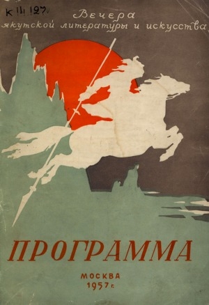 Обложка Электронного документа: Спектакль Государственного якутского музыкально-драматического театра имени П. А. Ойунского "Ньургун Боотур": опера в 4 действиях, 6 картинах