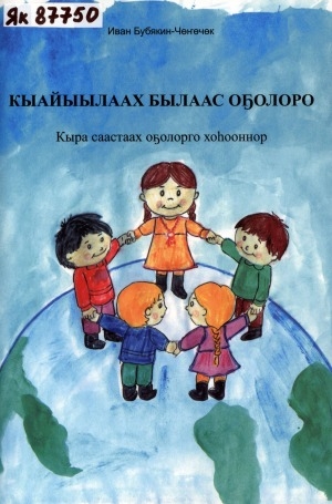 Обложка Электронного документа: Кыайыылаах былаас оҕолоро: кыра саастаах оҕолорго хоһооннор