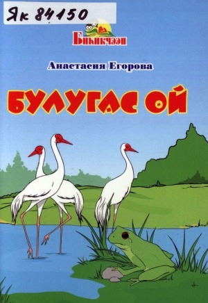 Обложка Электронного документа: Булугас өй: таабырыннар