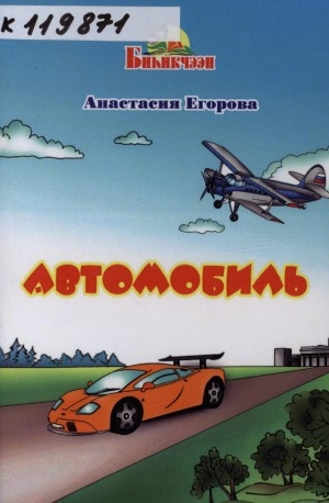 Обложка Электронного документа: Автомобиль: сказка