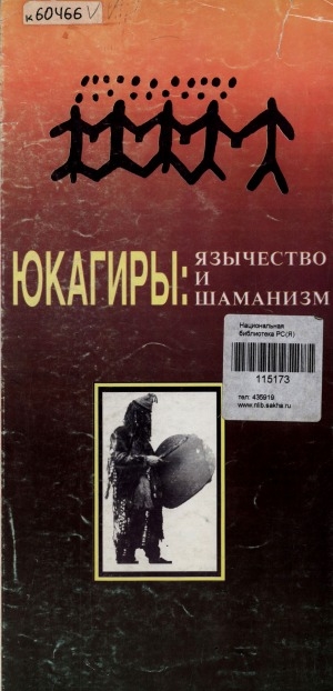 Обложка Электронного документа: Юкагиры: язычество и шаманизм = Yukaghirs: paganism and shamanism : буклет