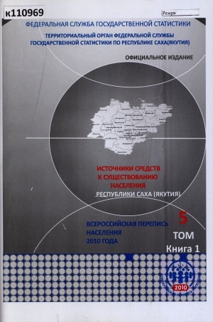 Обложка Электронного документа: Итоги Всероссийской переписи населения 2010 года: (в 11 томах) <br/> Т. 5, кн. 1. Источники средств к существованию населения Республики Саха (Якутия): (в 2-х книгах)