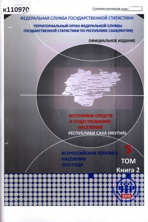 Обложка Электронного документа: Итоги Всероссийской переписи населения 2010 года: (в 11 томах) <br/> Т. 5, кн. 2. Источники средств к существованию населения Республики Саха (Якутия): (в 2 книгах)