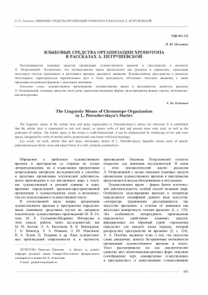 Обложка Электронного документа: Языковые средства организации хронотопа в рассказах Л. Петрушевской <br>The Linguistic Means of Chronotope Organization in L. Petrushevskaya’s Stories