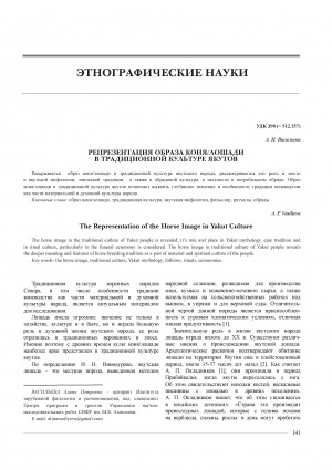 Обложка Электронного документа: Репрезентация образа коня / лошади в традиционной культуре якутов = The Representation of the Horse Image in Yakut Culture