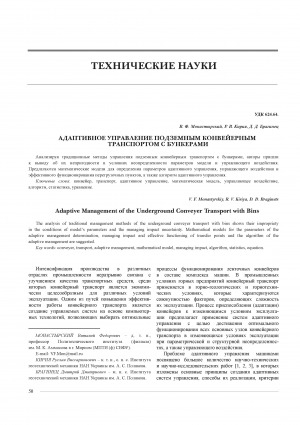 Обложка Электронного документа: Адаптивное управление подземным конвейерным транспортом с бункерами = Adaptive Management of the Underground Conveyer Transport with Bins
