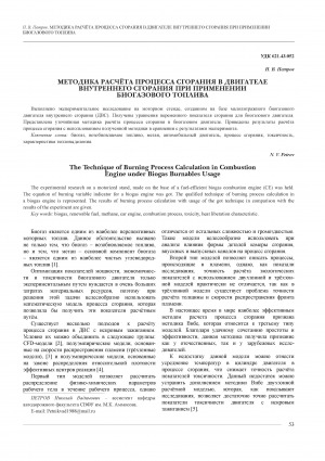 Обложка Электронного документа: Методика расчета процесса сгорания в двигателе внутреннего сгорания при применении биогазового топлива = The Technique of Burning Process Calculation in Combustion Engine under Biogas Burnables Usage