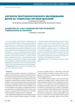 Обложка Электронного документа: Алгоритм рентгенологического обследования детей на туберкулез органов дыхания