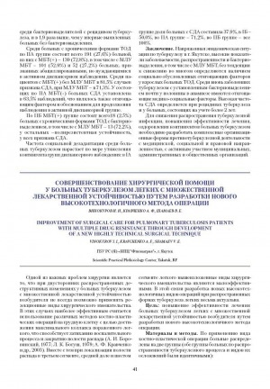 Обложка Электронного документа: Совершенствование хирургической помощи больным туберкулезом легких с множественной лекарственной устойчивостью путем разработки нового высокотехнологического метода операции