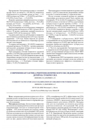 Обложка Электронного документа: Современная тактика рентгенологического обследования детей на туберкулез