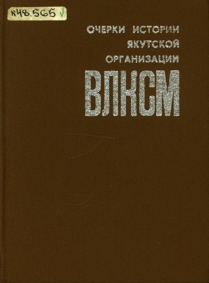Обложка Электронного документа: Очерки истории Якутской организации ВЛКСМ