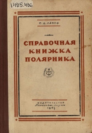 Обложка Электронного документа: Справочная книжка полярника: Краткие сведения об океанографии, климате, животном мире и населении Арктики