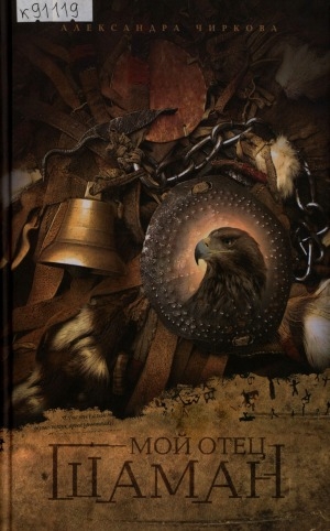 Обложка Электронного документа: Мой отец - шаман