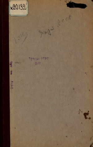 Обложка Электронного документа: Индигирская экспедиция 1926 г. = The Indigirka expedition of 1926 <br/> Т. II. Геологический очерк = Geological sketch: с 1 картой, 3 разрезами и 14 таблицами. with 1 map, sections and 14 plates