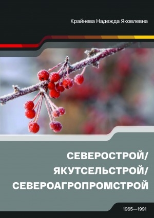 Обложка Электронного документа: Северострой / Якутсельстрой / Североагропромстрой: 1965-1991