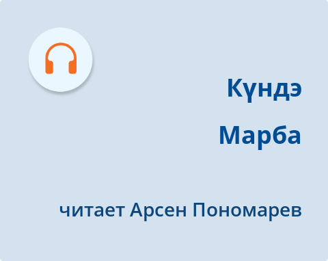 Обложка Электронного документа: Марба: [аудиозапись]