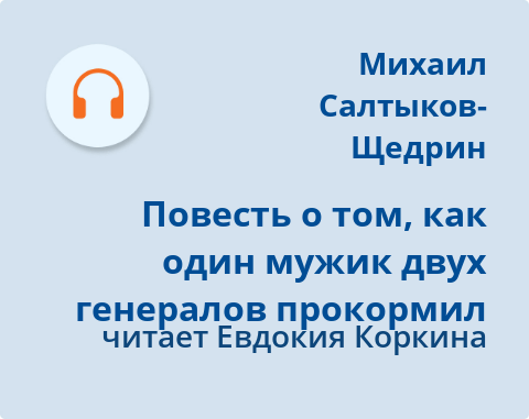 Обложка Электронного документа: Повесть о том, как один мужик двух генералов прокормил: [аудиозапись]