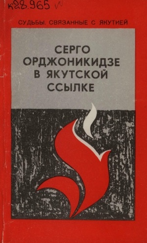 Обложка Электронного документа: Серго Орджоникидзе в якутской ссылке: воспоминания современников