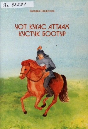 Обложка Электронного документа: Уот Кугас аттаах Кустук Боотур: олоҥхо