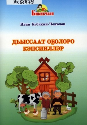 Обложка Электронного документа: Дьыссаат оҕолоро кэпсииллэр: остуоруйалар, фантазиялар, кэпсээннэр