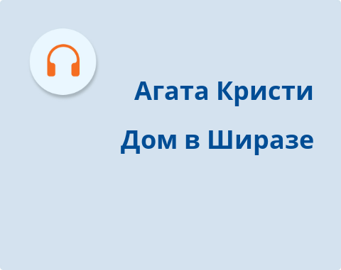 Обложка Электронного документа: Дом в Ширазе: [аудиозапись]