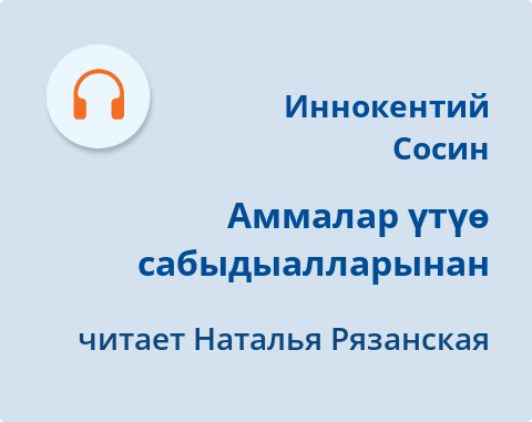 Обложка Электронного документа: Аммалар үтүө сабыдыалларынан: [аудиозапись]
