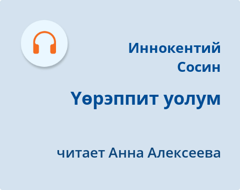 Обложка Электронного документа: Үөрэппит уолум: [аудиозапись]