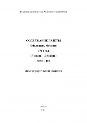 Обложка Электронного документа: Содержание газеты "Молодежь Якутии": библиографический указатель <br/> 1964 год, N 1-156, (январь-декабрь)