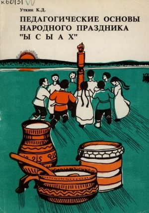 Обложка Электронного документа: Педагогические основы народного праздника "Ысыах"