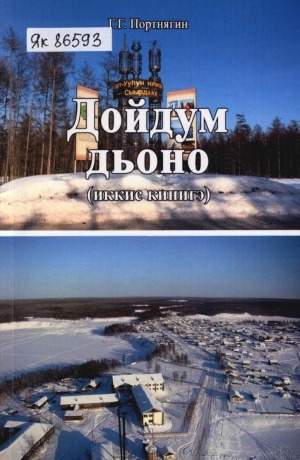 Обложка Электронного документа: Дойдум дьоно: ахтыы кинигэ <br/> Кн. 2