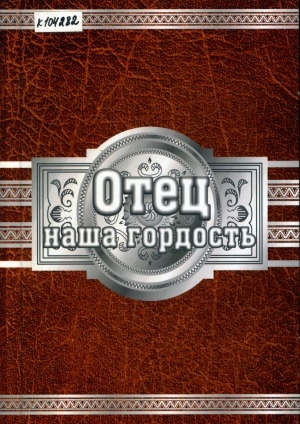 Обложка Электронного документа: Отец - наша гордость!