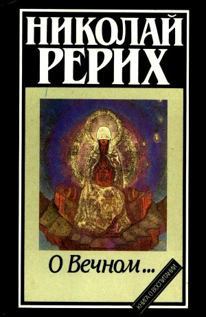 Обложка Электронного документа: О Вечном ...: книга о воспитании