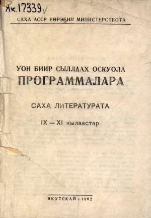 Обложка Электронного документа: Уон биир сыллаах оскуола программалара: саха литературата. IX-XI кылаастар