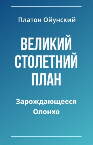 Обложка Электронного документа: Великий столетний план (Зарождающееся олонхо): рассказ