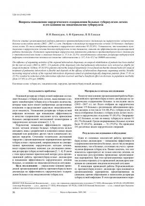 Обложка Электронного документа: Вопросы повышения хирургического оздоровления больных туберкулезом легких и его влияние на эпидемиологию туберкулеза