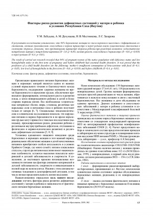 Обложка Электронного документа: Факторы риска развития дефицитных состояний у матери и ребенка в условиях Республики Саха (Якутия)