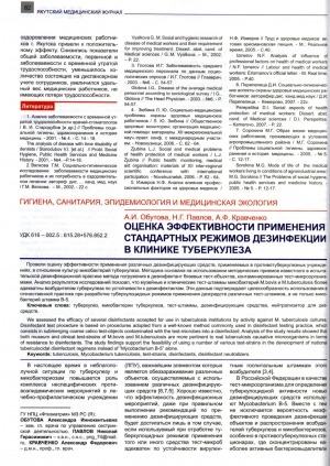 Обложка Электронного документа: Оценка эффективности применения стандартных режимов дезинфекции в клинике туберкулеза