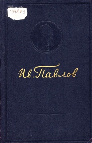 Обложка Электронного документа: Лекции о работе больших полушарий головного мозга