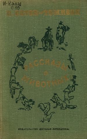 Обложка Электронного документа: Рассказы о животных