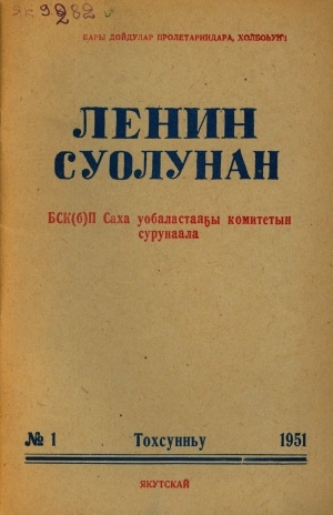 Обложка Электронного документа: Ленин суолунан: БСК(б)П Саха сиринээҕи обкомун сурунаала
