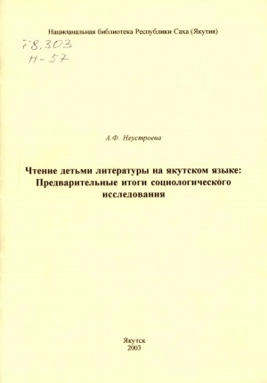 Обложка Электронного документа: Чтение детьми литературы на якутском языке: предварительные итоги социологического исследования