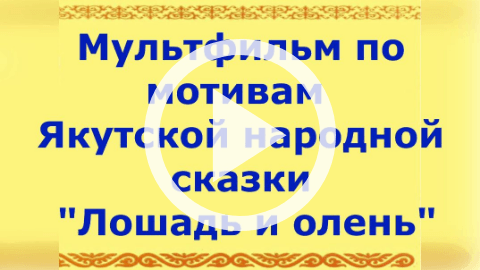 Обложка Электронного документа: Лошадь и олень: [мультипликационный фильм]