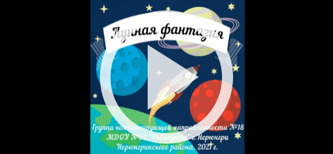 Обложка Электронного документа: Лунная фантазия: мультипликационный фильм