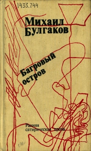 Обложка Электронного документа: Багровый остров: ранняя сатирическая проза