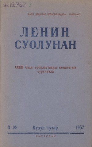 Обложка Электронного документа: Ленин суолунан: БСК(б)П Саха сиринээҕи обкомун сурунаала